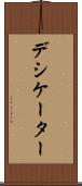 デシケーター Scroll