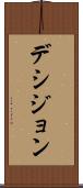 デシジョン Scroll