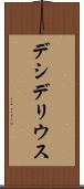 デシデリウス Scroll