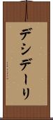 デシデーリ Scroll