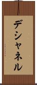 デシャネル Scroll