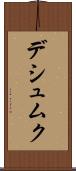 デシュムク Scroll