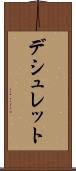 デシュレット Scroll