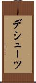 デシューツ Scroll