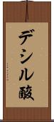 デシル酸 Scroll