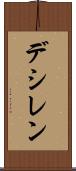 デシレン Scroll