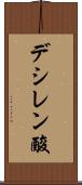 デシレン酸 Scroll