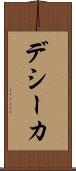 デシーカ Scroll