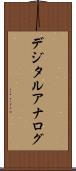 デジタル・アナログ Scroll