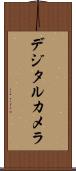 デジタル・カメラ Scroll