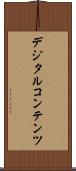 デジタルコンテンツ Scroll