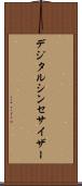 デジタル・シンセサイザー Scroll