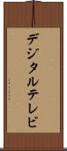 デジタル・テレビ Scroll