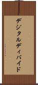 デジタル・ディバイド Scroll