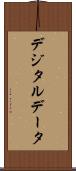 デジタルデータ Scroll