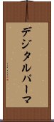 デジタル・パーマ Scroll