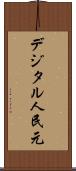 デジタル人民元 Scroll