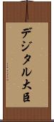 デジタル大臣 Scroll