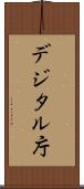 デジタル庁 Scroll