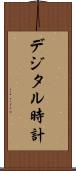 デジタル時計 Scroll