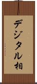 デジタル相 Scroll