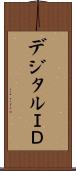 デジタルＩＤ Scroll
