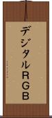 デジタルＲＧＢ Scroll