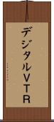 デジタルＶＴＲ Scroll