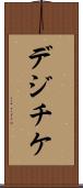 デジチケ Scroll