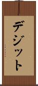 デジット Scroll