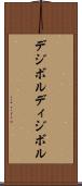 デジボル Scroll