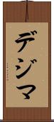 デジマ Scroll
