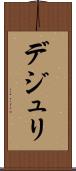 デジュリ Scroll