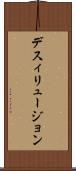 デスィリュージョン Scroll