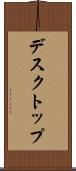 デスクトップ Scroll