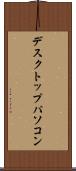 デスクトップ・パソコン Scroll