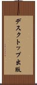デスクトップ出版 Scroll