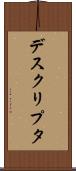 デスクリプタ Scroll