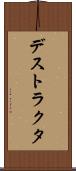 デストラクタ Scroll