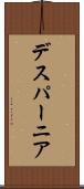デスパーニア Scroll