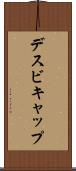 デスビキャップ Scroll