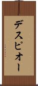 デスピオー Scroll