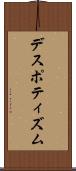 デスポティズム Scroll