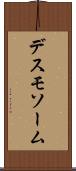 デスモソーム Scroll