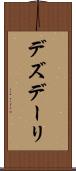 デズデーリ Scroll