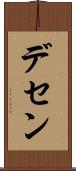デセン Scroll