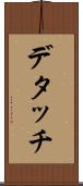 デタッチ Scroll
