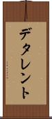 デタレント Scroll
