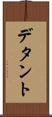 デタント Scroll
