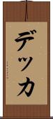 デッカ Scroll